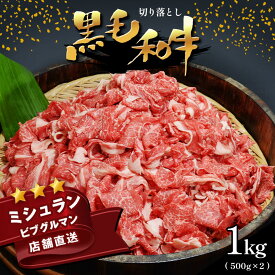 【ふるさと納税】 黒毛和牛 切り落とし 小分け 1kg ミシュラン ビブグルマン 国産 肉 牛肉 黒毛 和牛 赤身 焼肉 BBQ カレー 肉じゃが 牛丼 生姜焼き 炒めもの 煮込み 便利 使い勝手抜群 お取り寄せ 天草 苓北 熊本 産地直送 楽天ふるさと