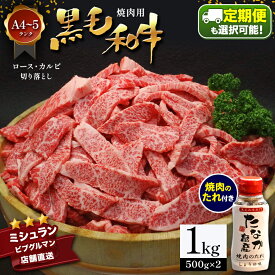 【ふるさと納税】【定期便】【選べる 3・6・12回】黒毛和牛 焼肉 ロース カルビ 切り落とし 1kg A4 ～ A5 ランク 焼肉のたれ 1本付 ランプ ミスジ イチボ 特上 ミシュラン ビブグルマン アウトドア キャンプ 国産 肉 牛肉 黒牛 天草 苓北 熊本 産地直送 ふるさと 送料無料