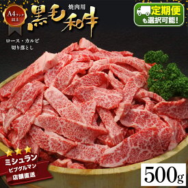 【ふるさと納税】【定期便】【選べる 3・6・12回】焼肉 BBQ 黒毛和牛 ロース カルビ 切り落とし 500g A4 ～ A5 ランク ミシュラン ビブグルマン 獲得店舗 ランプ ミスジ イチボ 特上 アウトドア キャンプ BBQ にく 肉 牛肉 黒牛 天草 苓北 熊本 産地直送