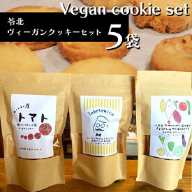 【ふるさと納税】菓子 クッキー 卵 乳製品不使用 季節のクッキー 5袋 天草 苓北 熊本 送料無料