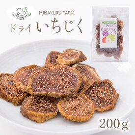 【ふるさと納税】 ドライいちじく 200g ドライフルーツ いちじく 南蛮柿 果実 果物 健康食材 熊本 天草 苓北 南国 送料無料