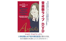 【ふるさと納税】 第19回別府アルゲリッチ音楽祭ライブ映像DVD(1枚)クラシック音楽祭 マルタ・アルゲリッチ 小澤征爾 水戸室内管弦楽団 オーケストラ コンサート 【opag001】【公益財団法人アルゲリッチ芸術振興財団】