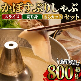 【ふるさと納税】 ＜先行予約受付中！2026年11月より発送予定＞大分県佐伯産 かぼすぶりしゃぶ 食べ尽くしセット(計3種) 魚 海鮮 ブリ 鰤 ブリしゃぶ しゃぶしゃぶ スライス 切り身 切身 あら アラ 小分け 個包装 セット 冷凍【opaa010】【やまろ渡邉】