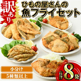 【ふるさと納税】＜訳あり＞ ひもの屋さんの魚 フライ セット (5種類以上・合計8袋) きびなご 鯖 さば 鰤 ぶり かます 鯛 たい ニベ シイラ ヘダイ あいご 鯵 あじ 国産 揚げ物 冷凍 魚 惣菜 お弁当 揚げるだけ 小分け 詰め合わせ 食べ比べ 【opad011】【鶴見食賓館】
