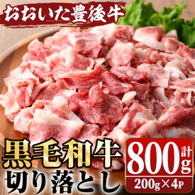 【ふるさと納税】おおいた豊後牛 切り落とし(計800g・200g×4P) 国産 牛肉 和牛 黒毛和牛 ブランド牛 切り落し 小分け すき焼き 肉じゃが カレー 【opae003】【ミートクレスト】