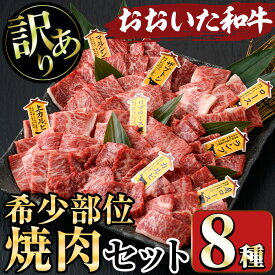 【ふるさと納税】＜訳あり＞おおいた和牛 希少部位 焼肉セット(8種) 国産 牛肉 肉 和牛 焼肉 カルビ 上カルビ リブロース 肩ロース BBQ バーベキュー セット 食べ比べ 【opae005】【ミートクレスト】