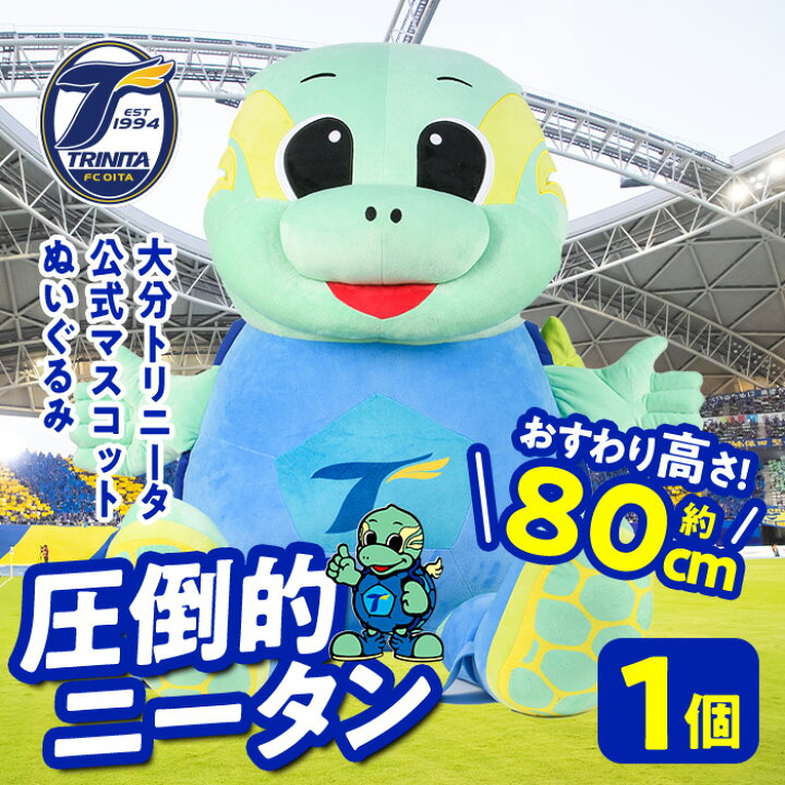 楽天市場】【ふるさと納税】 大分トリニータ公式マスコットぬいぐるみ 