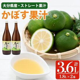 【ふるさと納税】 かぼす果汁 (計3.6L・1.8L×2本) カボス フルーツ くだもの 柑橘 大分県産 【opng008】【全国農業協同組合連合会 大分県本部】