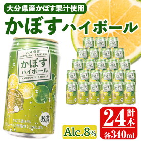【ふるさと納税】かぼすハイボール (340ml×24本) ハイボール お酒 酒 アルコール 糖類ゼロ プリン体ゼロ 【opng011】【全国農業協同組合連合会 大分県本部】