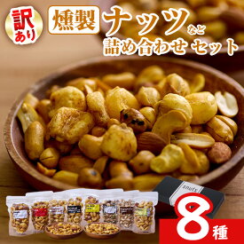 【ふるさと納税】 ＜訳あり＞ 燻製 ナッツ など 詰め合わせ (8種) ミックスナッツ ナッツ おやつ おつまみ 小分け ドライフルーツ アーモンド 真空パック チャック付 袋 加工品 常温 保存 防災 防災食 【opaj003】【 希望の森 太陽農園】