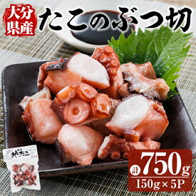 【ふるさと納税】 タコのぶつ切 (計750g) 魚介 たこ タコ 蛸 真蛸 小分け 国産 ボイル カット たこ焼き からあげ から揚げ 唐揚げ おかず おつまみ 海の幸 【opar004】【磯武】