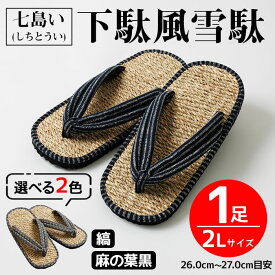 【ふるさと納税】 ＜色が選べる＞七島い (しちとうい) 下駄風雪駄（2L・縞 or 麻の葉黒）七島藺 雪駄 下駄 履物 靴 和装 和服 ファッション 【opat001・opat002】【青木本店】