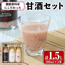 【ふるさと納税】 国産原料米 にこだわった 甘酒 3本 セット (合計1.5L・500ml×3本) あまざけ 有機 黒米 玄米 米麹 国産 麹 発酵食品 米 甘味 飲む点滴 常温 【opax008】【ぶんご銘醸】