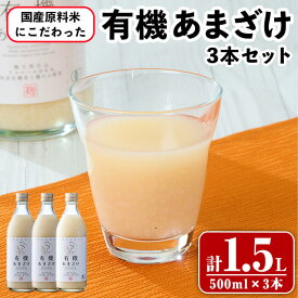 【ふるさと納税】国産原料米にこだわった 有機あまざけ3本セット (計1.5L・500ml×3本) 甘酒 あまざけ 無添加 有機米 米麹 国産 麹 発酵食品 常温 飲む点滴 ノンアルコール 【opax012】【ぶんご銘醸】