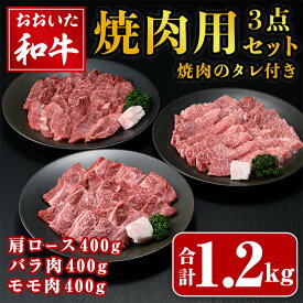 【ふるさと納税】おおいた和牛 焼肉用 3点 セット 焼肉のタレ付き (合計1.2kg・3種×各400g) ロース バラ ばら モモ 焼肉 たれ 和牛 牛肉 国産 冷凍【opay014】【まるひで】