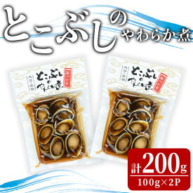 【ふるさと納税】とこぶしのやわらか煮 (計200g) 魚介 貝 とこぶし トコブシ おつまみ 惣菜 常温【opba009】【海べ】