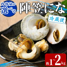 【ふるさと納税】＜内容量が選べる＞陣笠にな (約1kg or 約2kg) 魚介 貝 にな ニナ 海鮮 バーベキュー 【opba012・opba013】【海べ】