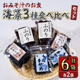 【ふるさと納税】おみそ汁 のお友 海藻 3種 食べ比べセット (合計6袋・刻みくろめ20g×2袋 カットわかめ20g×2袋 ふのり20g×2袋) 常温 味噌汁 味噌 くろめ わかめ ワカメ ふのり 乾物 国産 【opbd001】【山忠】