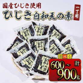 【ふるさと納税】＜内容量が選べる＞ ひじき白和えの素 一丁用 (計600g or 計900g ) ひじき 白和え 豆腐 常温 小分け【opbd012・opbd013】【山忠】