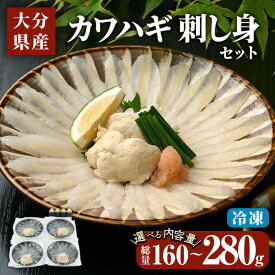 【ふるさと納税】 ＜内容量が選べる＞ 大分県産 カワハギ 刺身 セット (総量160g or 総量280g) かわはぎ 刺し身 小分け 冷凍 魚 国産 【opbe003・opbe004】【水元】