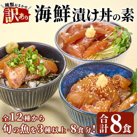 【ふるさと納税】 ＜訳あり＞ 地魚 海鮮 漬け丼 の素 (8食セット) アジ サバ マグロ カツオ 鯛 タイ イカ ブリ カワハギ メジナ イサキ ヒラメ カンパチ 小分け【opbe012】【水元】