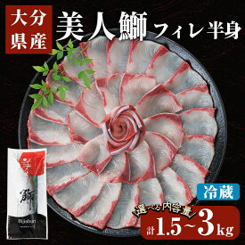 【ふるさと納税】 ＜先行予約受付中！2026年11月より発送予定＞ ＜内容量が選べる＞ 大分県産 美人鰤 フィレ (1枚〜2枚・1枚あたり1.5kg以上) 刺し身 ぶりしゃぶ 冷蔵 ブリ ぶり 半身 国産 海鮮 魚 【opbe015・opbe016】【水元】