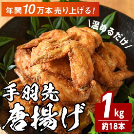【ふるさと納税】温めるだけ手羽先唐揚げ(1kg) 手羽先 肉 お肉 鶏肉 鳥肉 簡単調理 料理 唐揚げ おかず おつまみ【opbh008】【由紀ノ屋 (株)】