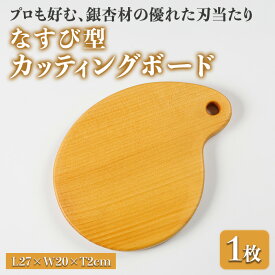 【ふるさと納税】なすび型 カッティングボード 耐水加工 (L27×W20×T2cm) 台所 キッチン 調理道具 調理 料理 日用品 銀杏材 銀杏 【opbs015】【くにさき六郷舎】