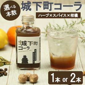 【ふるさと納税】 ＜本数が選べる＞ 城下町コーラ (200ml×1本・2本) クラフトコーラ の素 飲料 ジュース コーラ シロップ 原液 【opcf007・opcf008】【株式会社きっとすき】