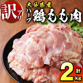 【ふるさと納税】訳あり 大分県産 ハーブ 鶏もも肉 (計2kg) 国産 業務用 九州産 鶏肉 冷蔵 肉 お肉 にく 鶏 もも肉 モモ肉 とり肉 鳥肉 鳥もも肉 とりもも 大容量 九州産 唐揚げ 焼き鳥 親子丼 とり天 おかず お弁当 大分県 【opcg002】【吉野】