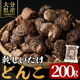 【ふるさと納税】 乾しいたけ 「どんこ」 (200g) きのこ どんこ 椎茸 大分県産 【opst001】【大分県椎茸農業協同組合】