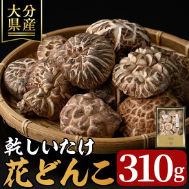 【ふるさと納税】 乾しいたけ 「花どんこ」 (310g) きのこ 椎茸 大分県産 【opst003】【大分県椎茸農業協同組合】