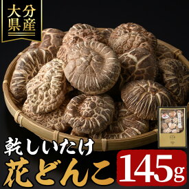 【ふるさと納税】 乾しいたけ 「花どんこ」(145g) どんこ きのこ 椎茸 大分県産 【opst004】【大分県椎茸農業協同組合】