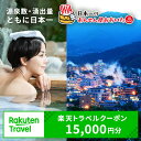 大分県の対象施設で使える楽天トラベルクーポン 寄附額50,...