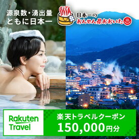 【ふるさと納税】大分県の対象施設で使える楽天トラベルクーポン　寄付額500,000円 旅行 大分 九州 トラベル 宿泊【optc010】