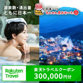 【ふるさと納税】大分県の対象施設で使える楽天トラベルクーポン　寄付額1,000,000円【optc011】