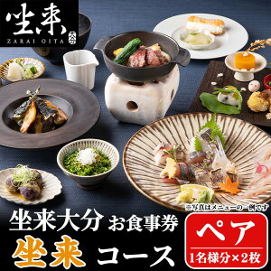 【ふるさと納税】坐来大分食事券 坐来ペア(1名様分×2枚)フラッグショップ レストラン 銀座【opzr001】【坐来大分】