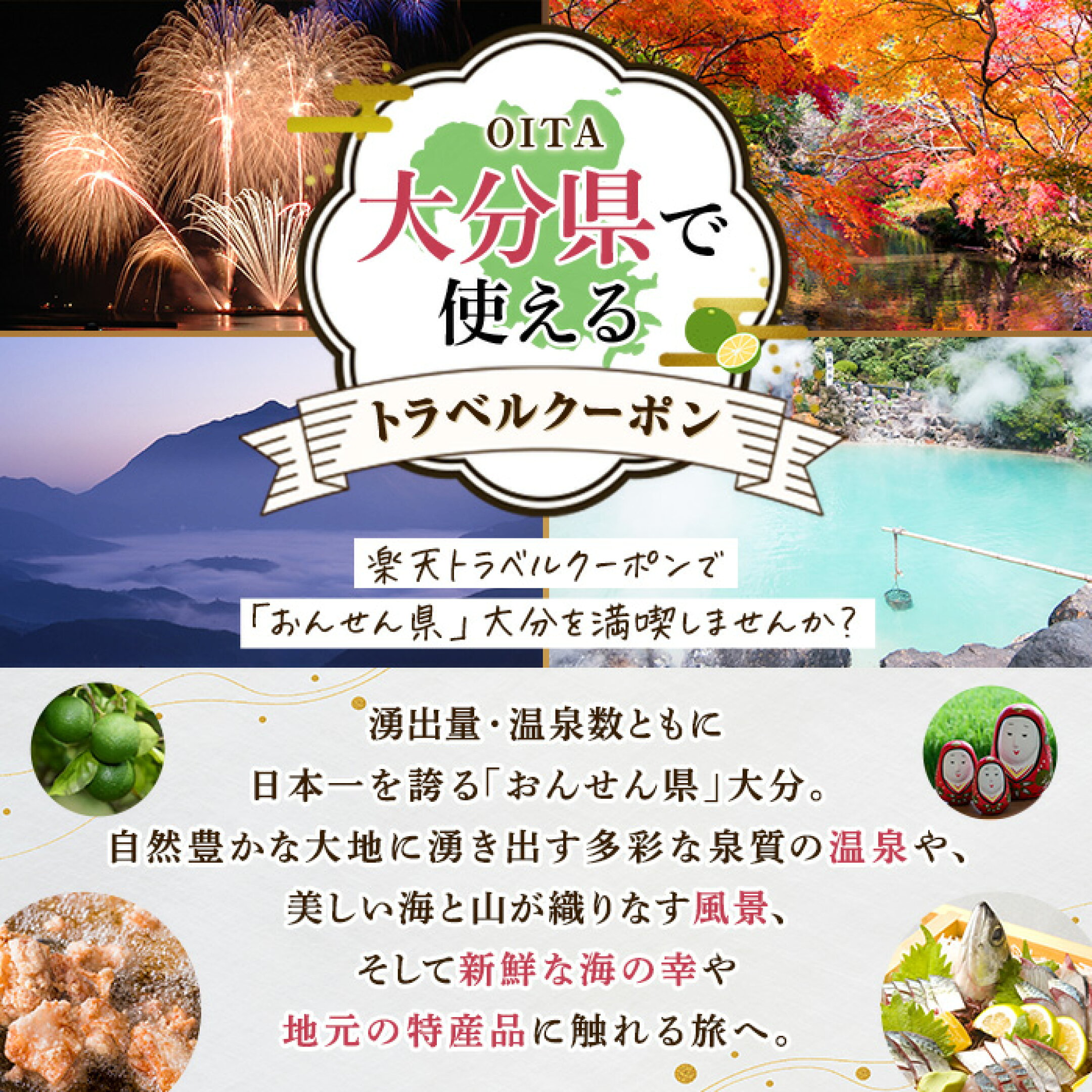 大分県で使えるトラベルクーポン　「おんせん県」大分県企画振興部おおいた創生推進課を満喫しませんか？
