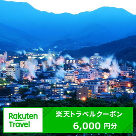 【ふるさと納税】大分県の対象施設で使える楽天トラベルクーポン　寄付額20,000円