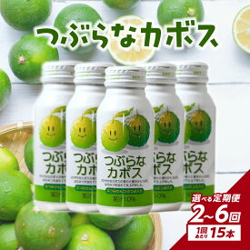 【ふるさと納税】【定期便】つぶらなカボス 15本 隔月2回お届け定期便【選べる回数】 2回〜（計30〜90本）ジュース 果実飲料 果肉 夏みかん 粒入り つぶつぶ かぼす 缶 飲み比べ お試し お土産 お取り寄せ 常温保存 送料無料