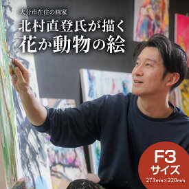 【ふるさと納税】絵画 北村直登が描いた花か動物の絵 おまかせ F3号 ナオトキタムラ NAOTO KITAMURA 大分県在住 画家 昼顔 エネルギーあふれる 絵 アート 美術品 キャンバス ウォールインテリア 原画 絵画 イラスト 花 動物 送料無料 インテリア 作品 R08013