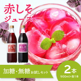 【ふるさと納税】赤しそジュース 加糖 無糖 お試しセット 900ml 各1本 大分県産 無農薬栽培 紫蘇 シソ 国産 安心 安全品質 飲み比べ 天然 ポリフェノール アントシアニン 希釈 糖質ゼロ 鉄分クエン酸 健康 美容 おすすめ 飲みもの F10036