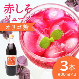 【ふるさと納税】赤しそジュース オリゴ糖タイプ 900ml×3本 大分県産 無農薬栽培 紫蘇 シソ 国産 安心 安全品質 まとめ買い 天然 ポリフェノール アントシアニン 鉄分 クエン酸 健康 美容 おすすめ 飲みもの 栄養 ハーブ 新鮮 F10039