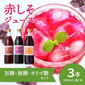 【ふるさと納税】赤しそジュース 加糖 無糖 オリゴ糖 セット 900ml×各1本 大分県産 無農薬栽培 紫蘇 シソ 国産 安心 安全品質 飲み比べ 天然 ポリフェノール アントシアニン 希釈 糖質ゼロ 鉄分クエン酸 健康 美容 おすすめ F10040