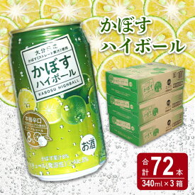 【ふるさと納税】かぼすハイボール缶 24本入り3ケース 計72本 缶 酎ハイ 本格辛口 ストレート果汁 アルコール8％ 大分県産かぼす カボス 大分名物 名産品 ご当地 お酒 糖類ゼロ プリン体ゼロ ケース 箱買い まとめ買い 送料無料 H07011