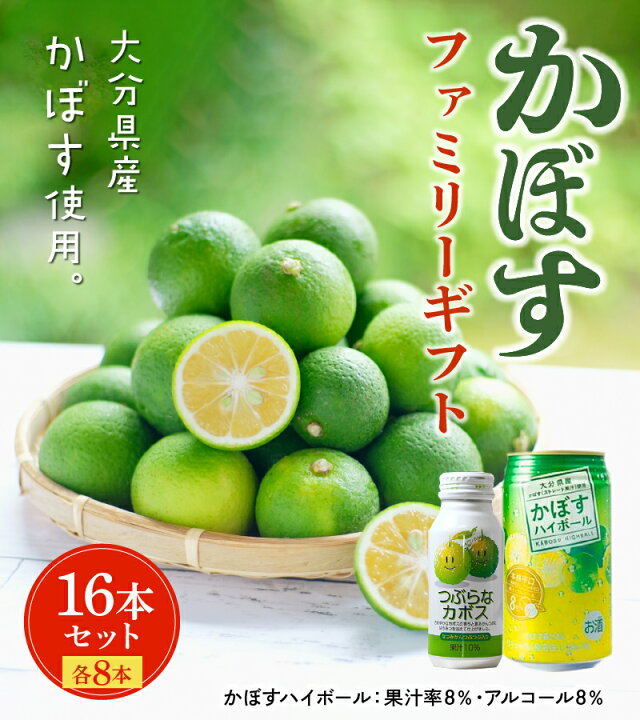 楽天市場 ふるさと納税 大分かぼすファミリーギフト 大分県産 ジュース 果実飲料 果肉 かぼす 夏みかん さわやか 本格辛口 ハイボール お酒 340ml アルコール8 缶 セット 贈答 常温保存 H 大分県大分市