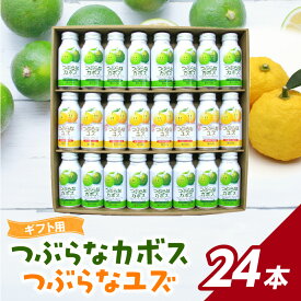 【ふるさと納税】【お中元 ギフト のし 対応可】つぶらなカボス つぶらなユズ 24本 セット 大分県産 ジュース 果実飲料 缶 果肉入り かぼす ゆず 夏みかん さわやか 飲み比べ お試し 常温保存 贈答 ご当地ジュース 大人 子供 飲みやすい 送料無料 I02040-S