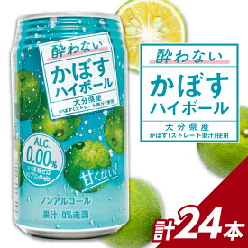 【ふるさと納税】酔わないかぼすハイボール 340ml×24本入り かぼす カボス 大分県産 糖類0 プリン体0 アルコール度数0 果汁 飲料 辛口 酔わない ノンアルコール ノンアル 果汁 食事 ドリンク 柑橘 I02065