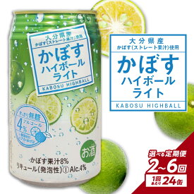 【ふるさと納税】【定期便】かぼすハイボールライト 24本入り1ケース 【選べる回数】 2回〜（計48〜144本）お酒 酒 ハイボール 酎ハイ 糖類ゼロ プリン体ゼロ カボス 無糖 送料無料 ケース入り 飲料 酸味 果汁