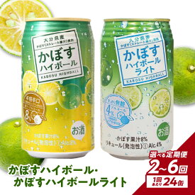 【ふるさと納税】【定期便】かぼすハイボール・かぼすハイボールライト 各12本入り1ケースセット 【選べる回数】 2回〜（計48〜144本）お酒 酒 ハイボール 酎ハイ 飲料 糖類ゼロ プリン体ゼロ カボス ケース入り 飲料 酸味 果汁 すっきり 柑橘